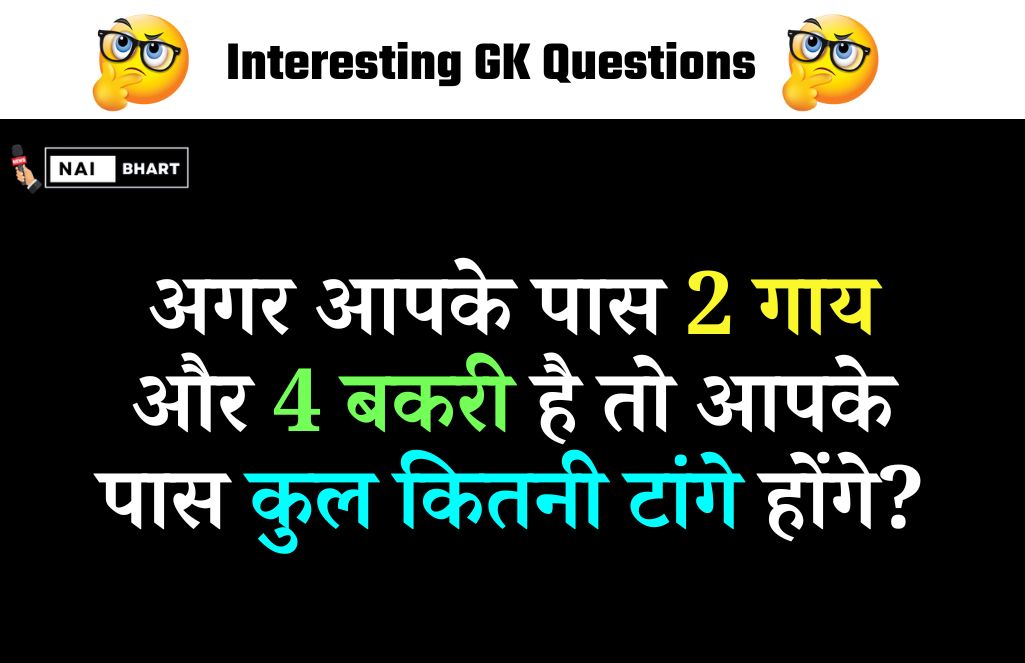 Interesting GK Questions : अगर आपके पास 2 गाय और 4 बकरी है तो आपके पास कुल कितनी टांगे होंगे?