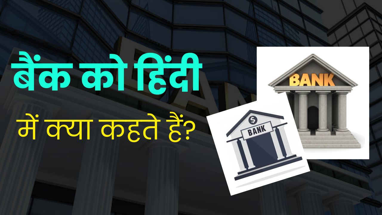 बैंक को हिंदी में क्या कहते हैं? Bank Ko Hindi Me Kya Kahte Hai?