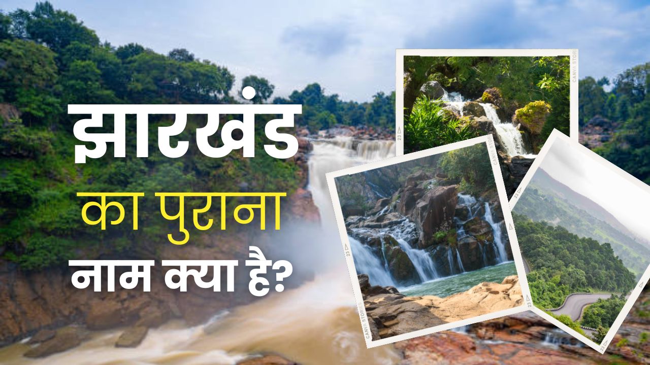 झारखंड का पुराना नाम क्या है? Jharkhand Ka Purana Name Kya Hai?