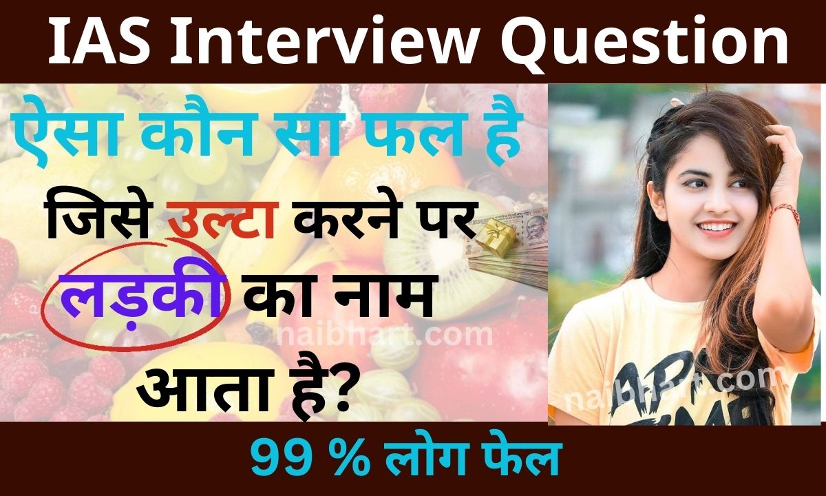 IAS Interview Question: ऐसा कौन सा फल है जिसे उल्टा करने पर लड़की का नाम आता है?