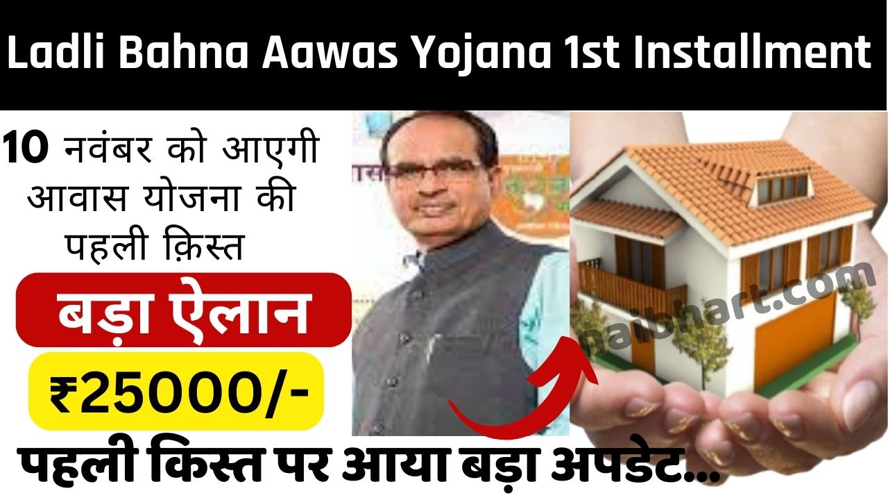 Ladli Bahna Aawas Yojana 1st Installment: लाडली बहना आवास योजना की पहली किस्त पर आया बड़ा अपडेट