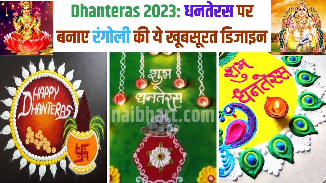 Dhanteras Rangoli Designs 2023: धनतेरस कब है? धनतेरस पर बनाए रंगोली की ये खूबसूरत डिजाइन