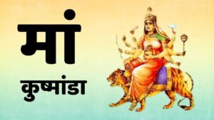 Navratra ka Chautha Din: आज है नवरात्रि का चौथा दिन सभी भक्तजन इन तरीकों से करें मां कुष्मांडा की पूजा, जानें पूजन विधि, शुभ मुहूर्त, भोग और मंत्र