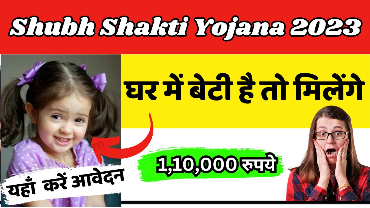 Shubh Shakti Yojana 2023: अब लाड़ली बेटियों को भी सरकार देगी 1,10,000 रुपये हर महीने, यहाँ से करें आवेदन