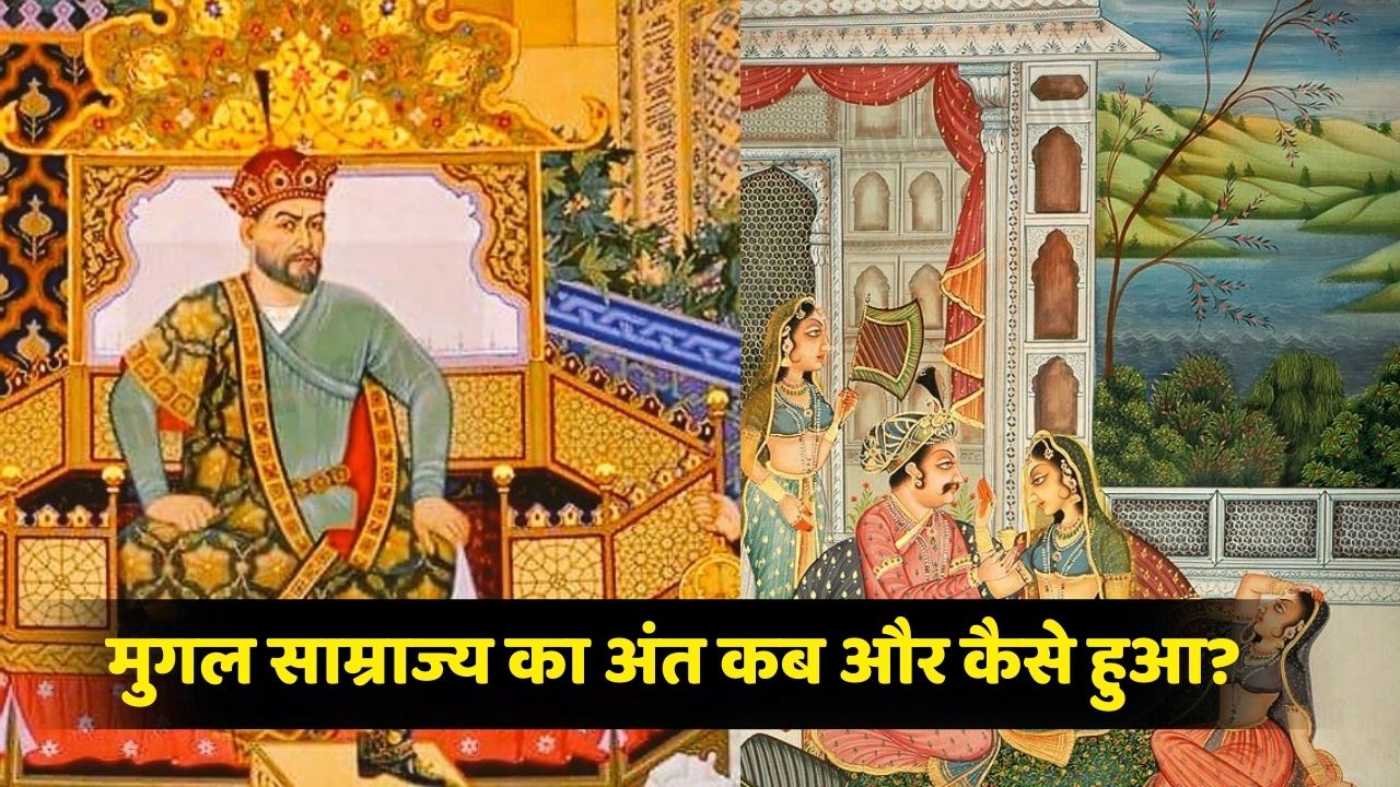 Mughal History In Hindi: मुगल साम्राज्य का अंत कब और कैसे हुआ था?