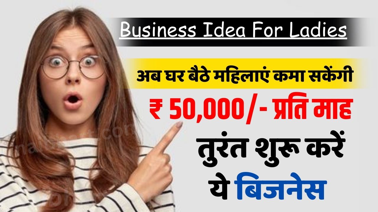 Business Idea For Ladies: अब घर बैठे महिलाएं कमा सकेंगी 50,000 से 60,000 रुपए हर महीने