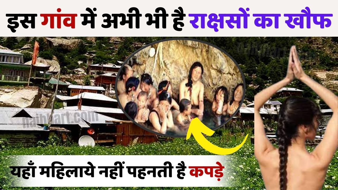 Himachal Pradesh Viral News: भारत का ऐसा गांव जहां राक्षसों के डर से महिलाये नहीं पहनती कपड़े
