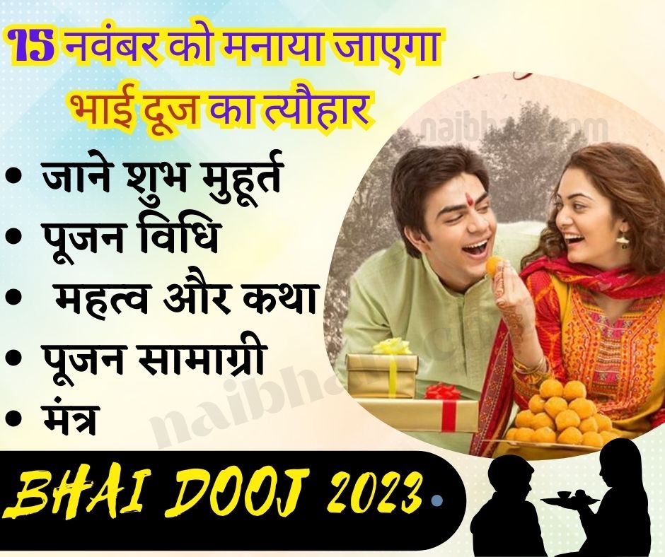 Bhai dooj 2023 Shubh Muhurt: 15 नवंबर को मनाया जाएगा भाई दूज का त्यौहार जाने शुभ मुहूर्त, पूजन विधि, महत्व, कथा, मंत्र पूजन सामाग्री सब कुछ