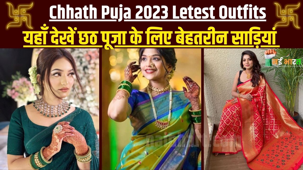 Chhath Puja 2023 Outfits: यहाँ देखें छठ पूजा के लिए बेहतरीन आउटफिट्स, जो आपके लुक में लगा देंगे चार चांद