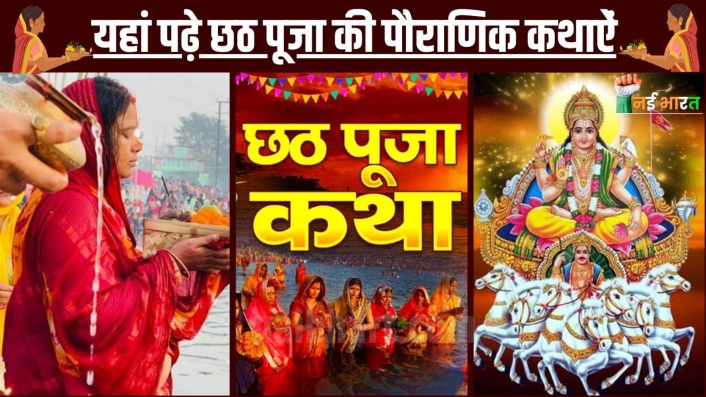 Chhath Puja Ki Katha 2023: यहां पढ़े छठ पूजा की पौराणिक कथाऐं, जानें क्यों मनाया जाता है छठ का महापर्व