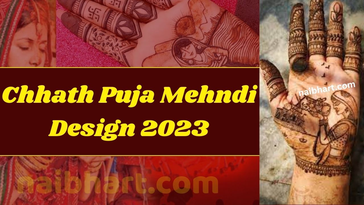 Chhath Puja Mehndi Design 2023: यहाँ देखें, छठ पूजा के लिए मेहँदी के लेटेस्ट और नए डिज़ाइन