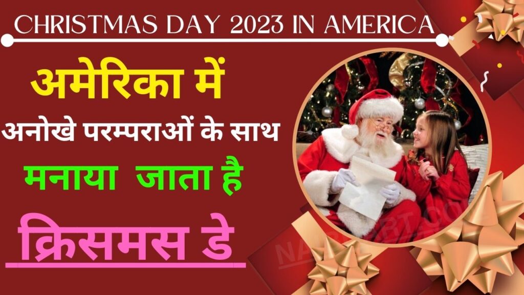 Christmas Day 2023 In America: अमेरिका में नए तरीके से मनाया जाता है क्रिसमस डे, यहाँ 25 दिसंबर को रहता है राष्टीय अवकाश
