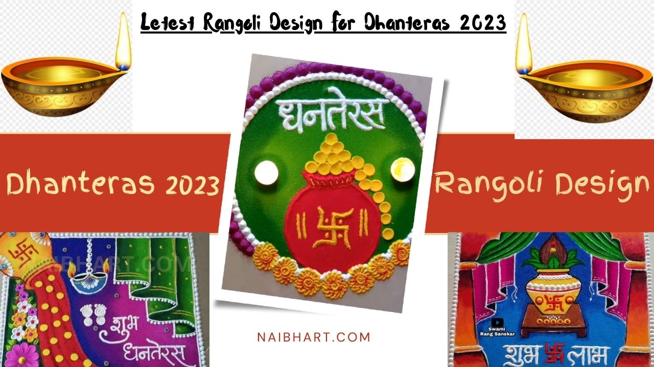 Letest Rangoli Design For Dhanteras 2023: इस धनतेरस अपने घर के आंगन में रंगोली के ये नए डिजाइन बनाकर करें मां लक्ष्मी जी का स्वागत