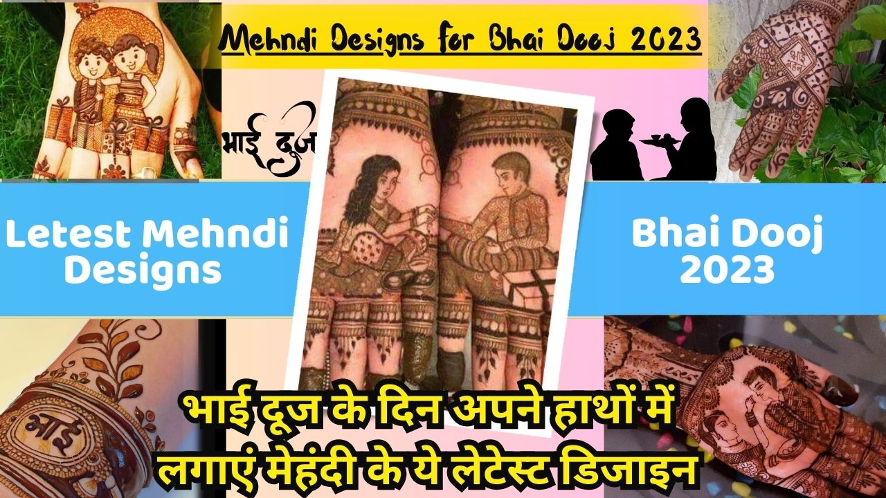 Letest Mehndi Designs For Bhai Dooj 2023: भाई दूज के दिन अपने हाथों में लगाएं मेहंदी के ये लेटेस्ट डिजाइन