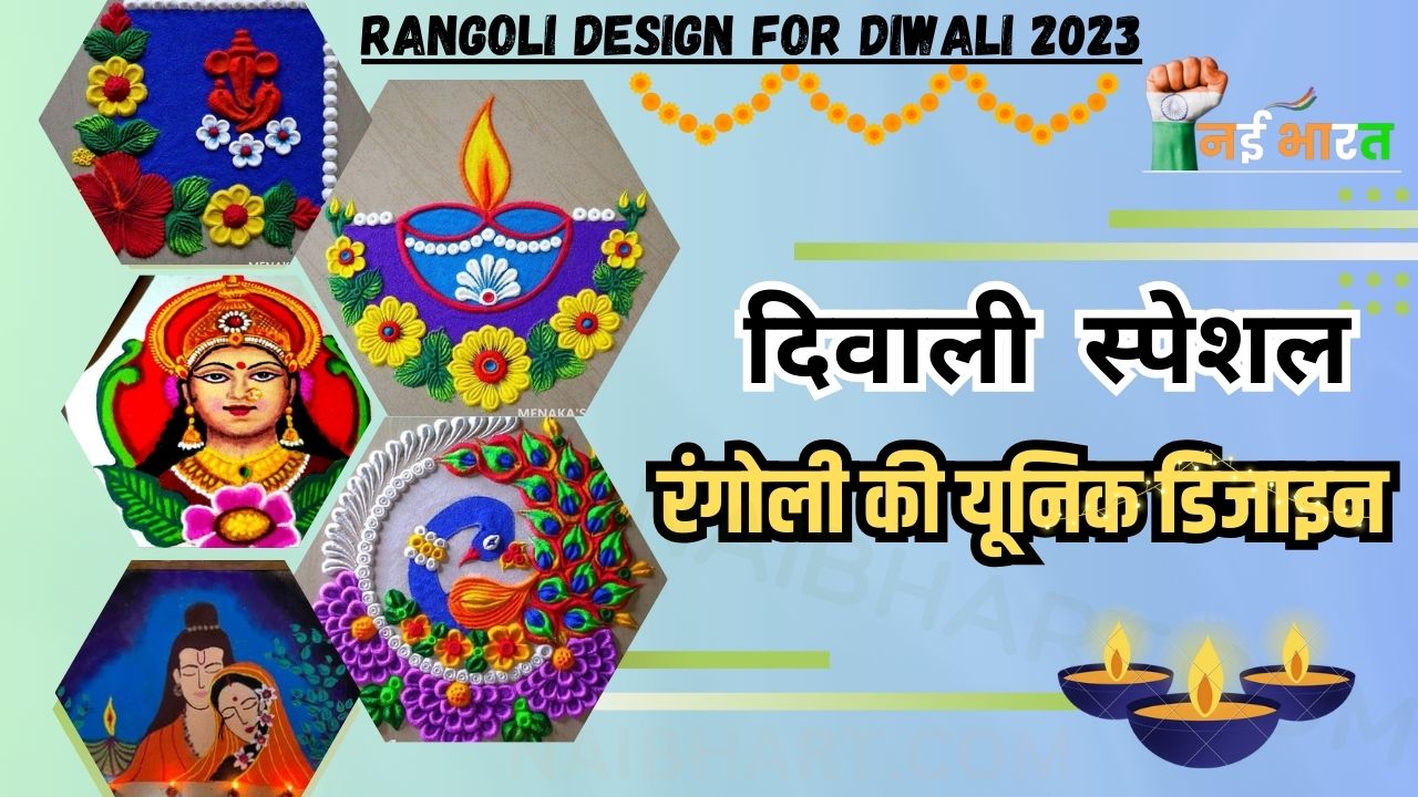 New Rangoli Design For Diwali 2023: ये रही रंगोली की यूनिक डिजाइन, एक बार जरूर करें ट्राई, लोग देखते ही रह जाएंगे