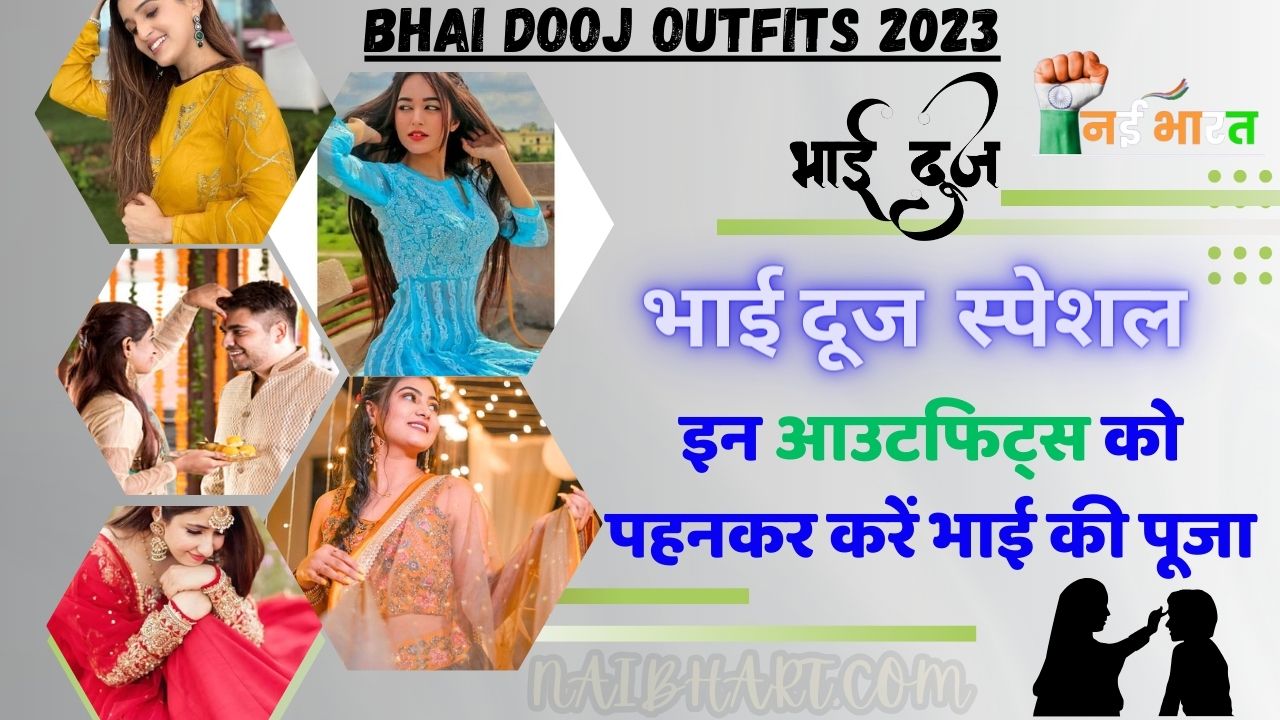 Bhai dooj Outfits 2023: भाई दूज कब है? भाई दूज के दिन बहने इन आउटफिट्स को पहनकर करें भाई की पूजा