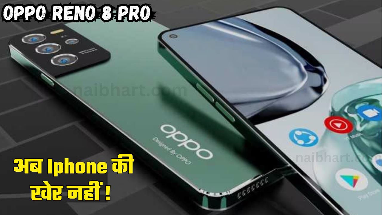 Oppo Reno 8 Pro Smartphone: अब Iphone की खेर नहीं, Oppo का ये धांसू फीचर्स वाला स्मार्टफोन, इसके कैमरे के आगे DSLR भी फेल