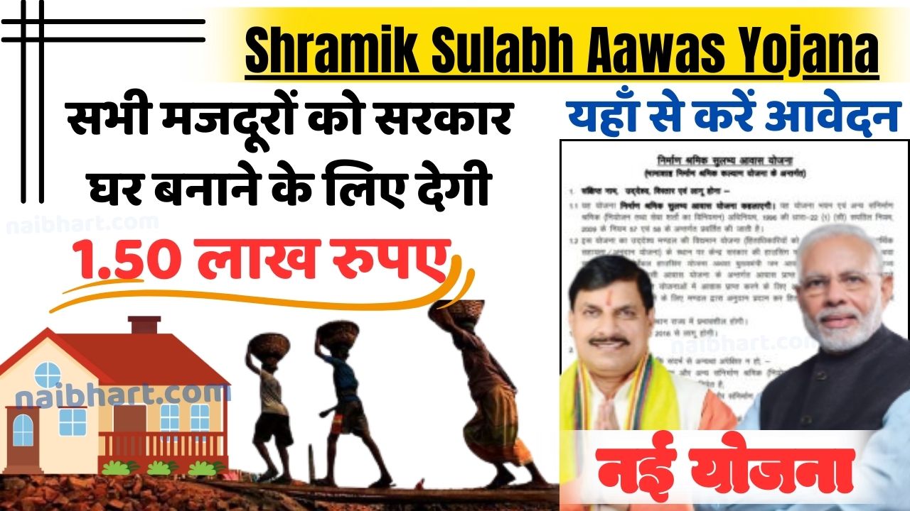 Shramik Sulabh Aawas Yojana Ki Detail: अब सभी मजदूरों को सरकार देगी घर बनाने के लिए 1.50 लाख रुपए