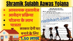 Shramik Sulabh Aawas Yojana Ki Detail: अब सभी मजदूरों को सरकार देगी घर बनाने के लिए 1.50 लाख रुपए 