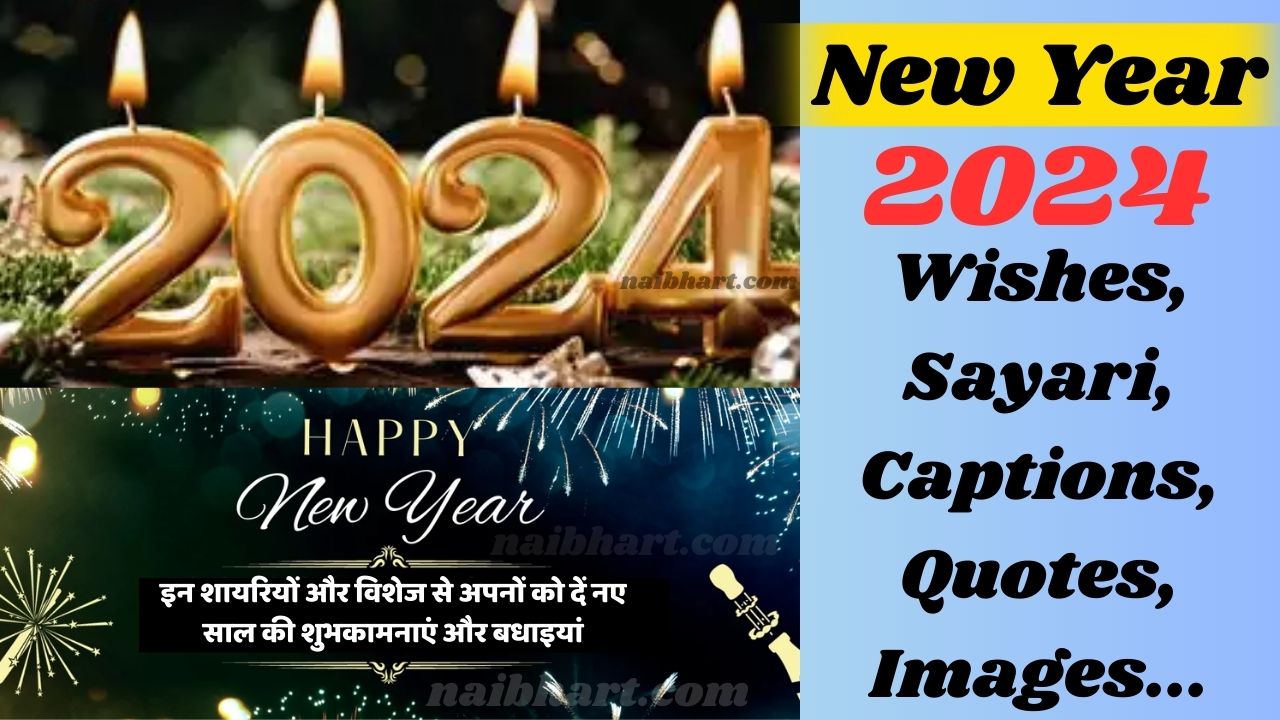 New Year Wishes, Sayari, Captions, Quotes, Images 2024: इन शायरियों और विशेज से अपनों को दें नए साल की शुभकामनाएं और बधाइयां