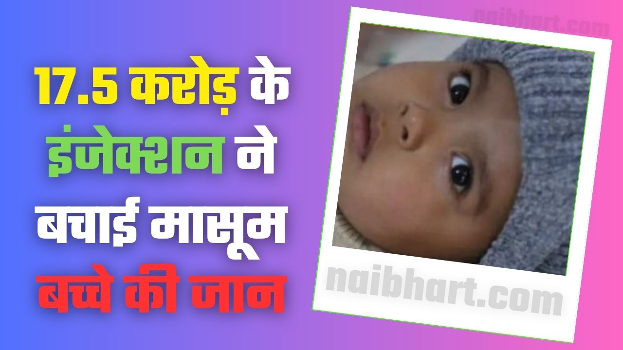 Viral News: 17.5 करोड़ के इंजेक्शन ने बचाई मासूम बच्चे की जान, दुर्लभ बिमारी ने डाला था डेरा