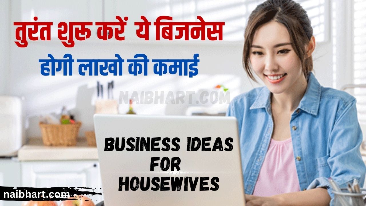 Business Ideas for Housewives: महिलाये घर बैठे तुरंत शुरू करें यह बिजनेस, होगी लाखो की कमाई