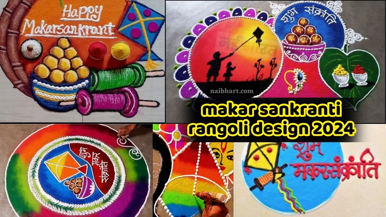 letest makar sankranti rangoli design 2024: मकर संक्रांति के शुभ अवसर पर अपने घर के आंगन में बनाये रंगोली की ये नई डिज़ाइन