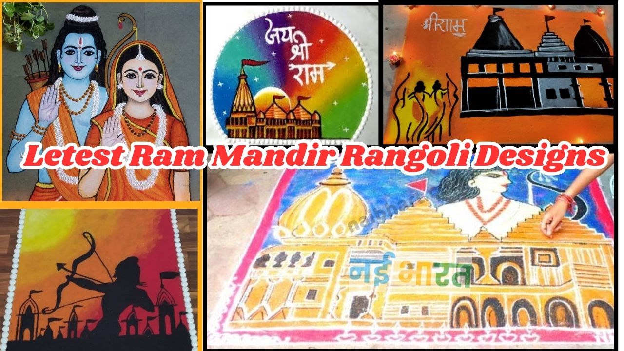 Ram Mandir Rangoli Designs: घर के आँगन में रंगोली की ये लेटेस्ट डिज़ाइन बनाकर श्री राम की करें स्वागत