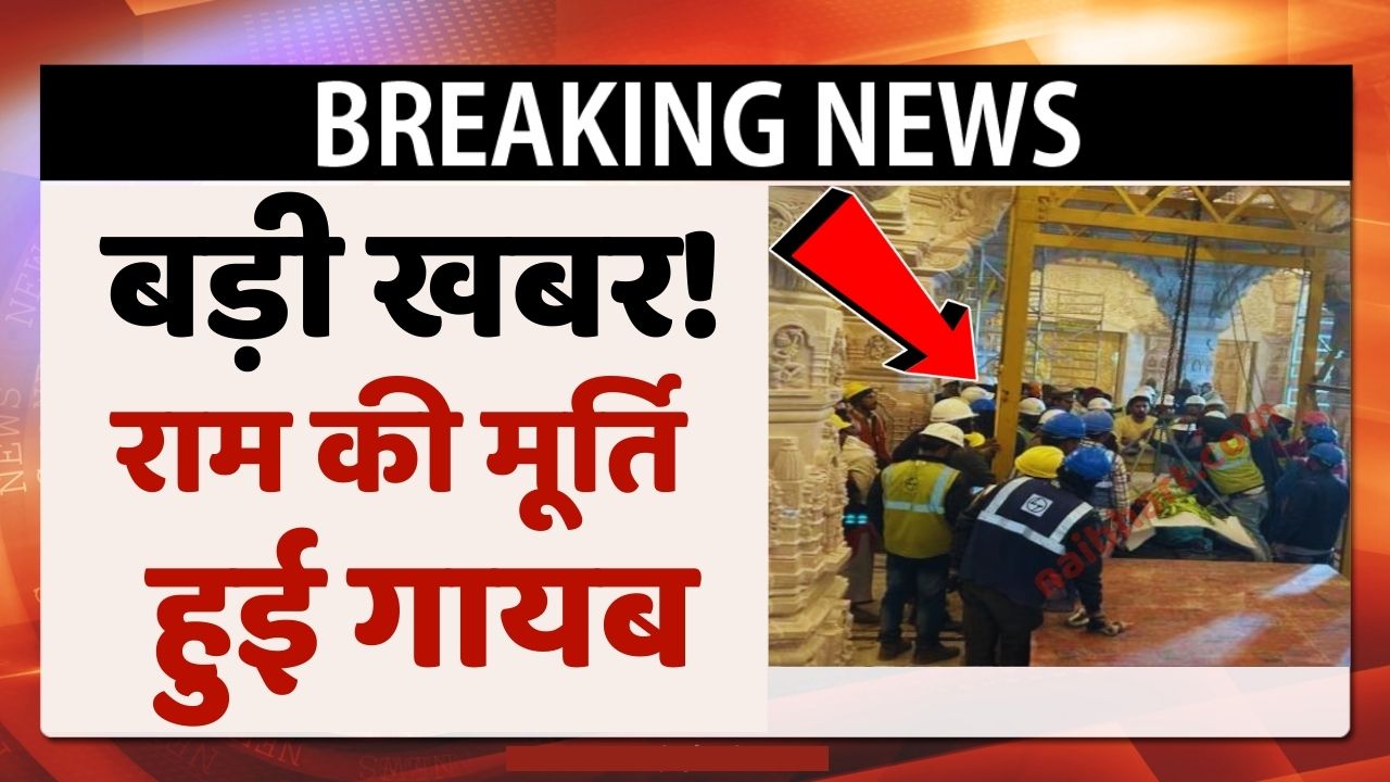 Ramlala Ayodhya Big Breaking News