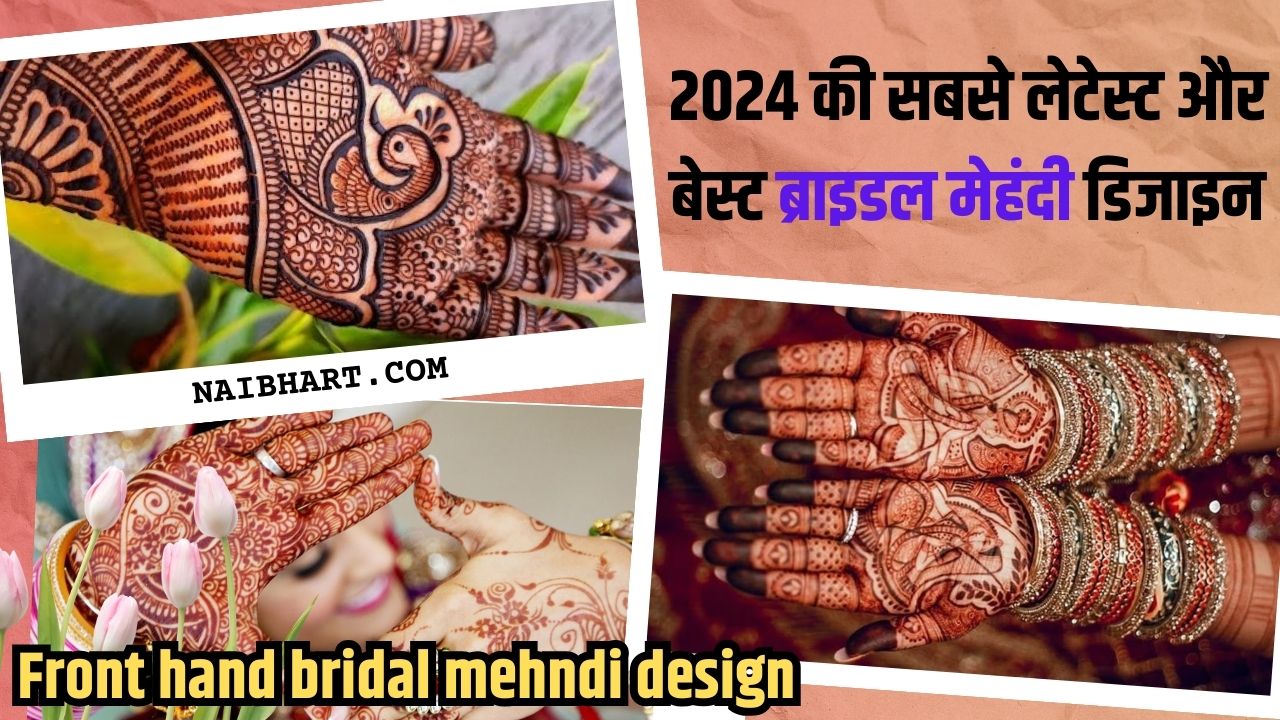 Front hand bridal mehndi design: अपने हाथों में रचाए साल 2024 की सबसे लेटेस्ट और बेस्ट ब्राइडल मेहंदी डिजाइन