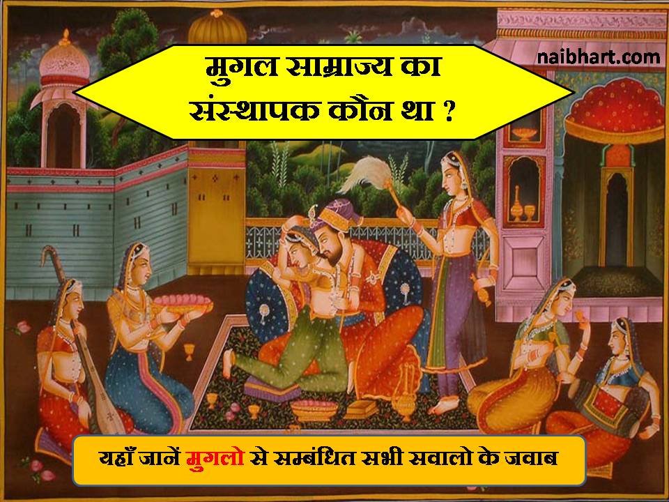 Mughal Question Answer in Hindi: यहाँ जानें मुगलो से सम्बंधित सभी सवालो के जवाब