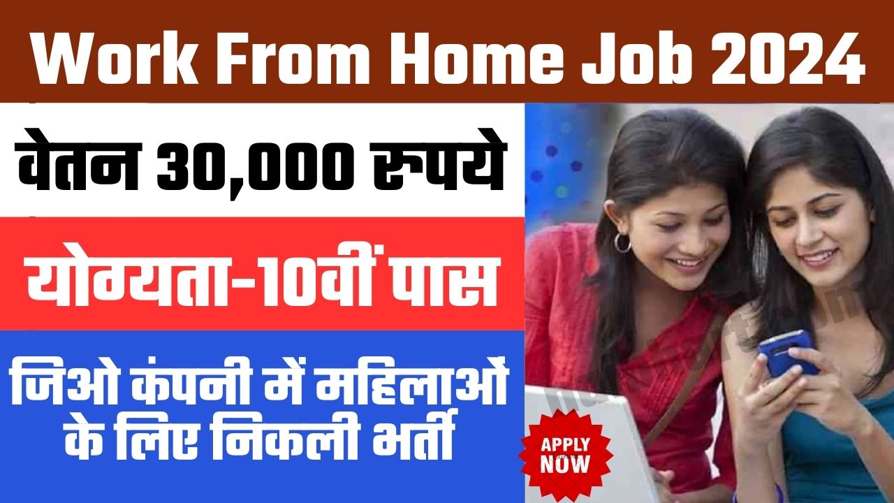 Work From Home Job 2024 10 वीं पास महिलाओं के लिए घर बैठे जॉब करने का