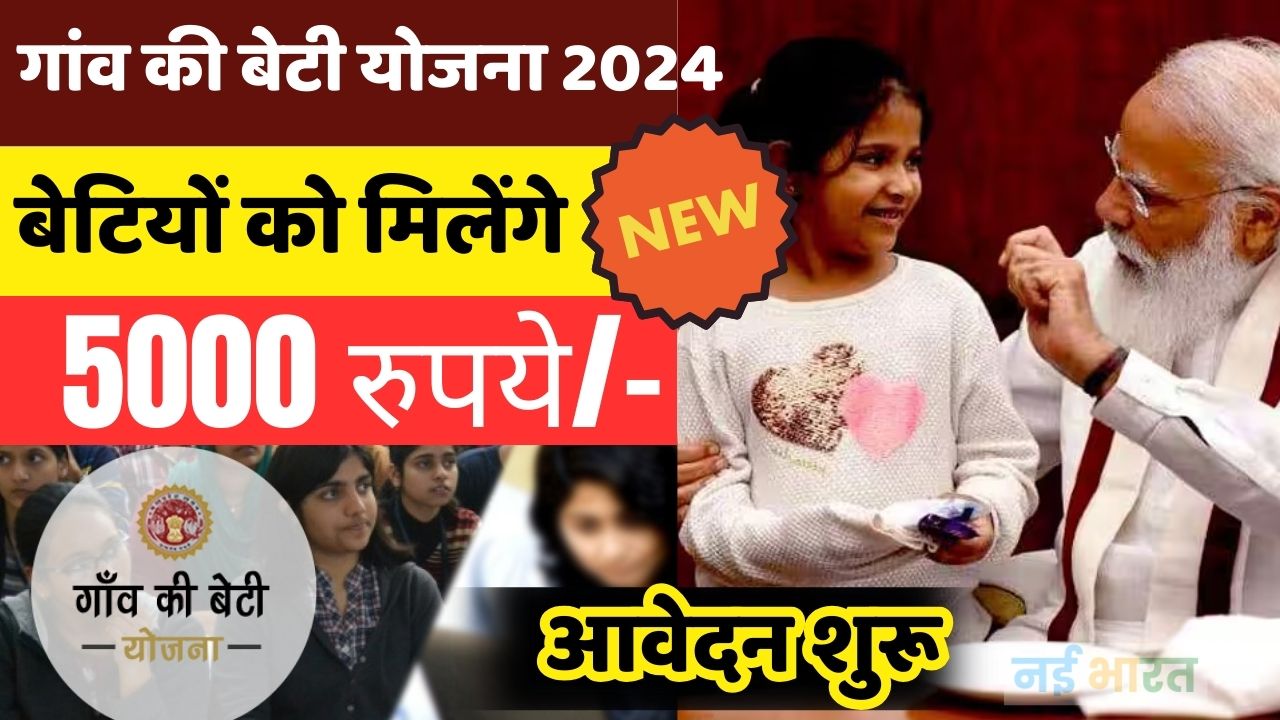 Gao Ki Beti Yojana 2024: कॉलेज में पढ़ने वाली बेटियों को मिलेंगे ₹5000, जल्द करें आवेदन सरकार तुरंत भेजेगी खाते में पैसे