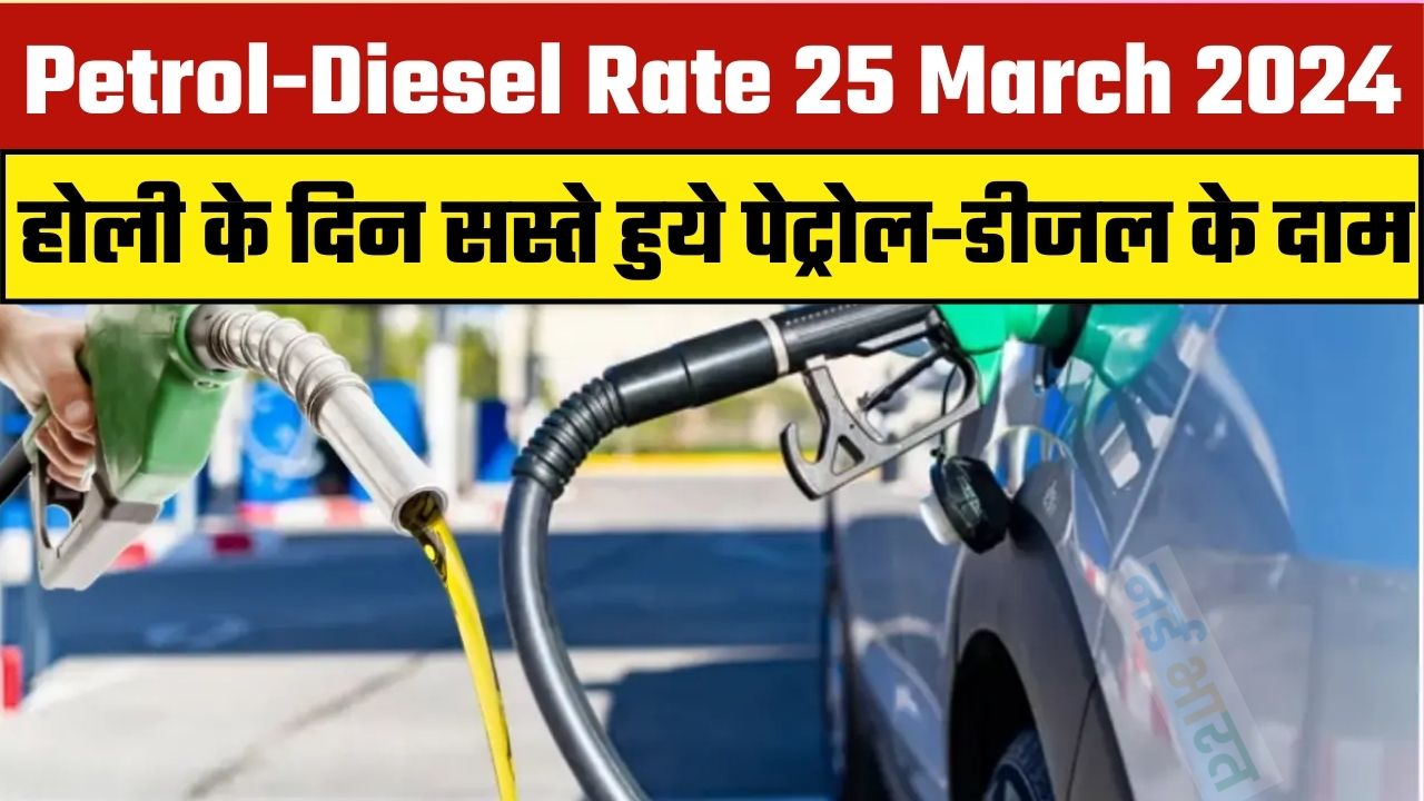 Petrol Diesel Rate 25 March 2024
