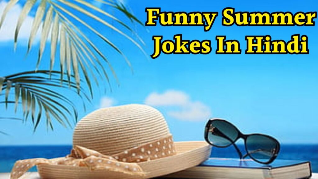 Funny Summer Jokes In Hindi