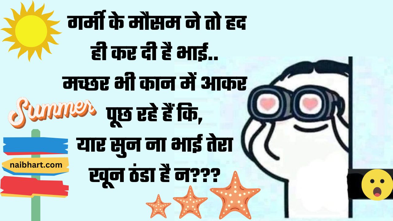 Summer Jokes in Hindi